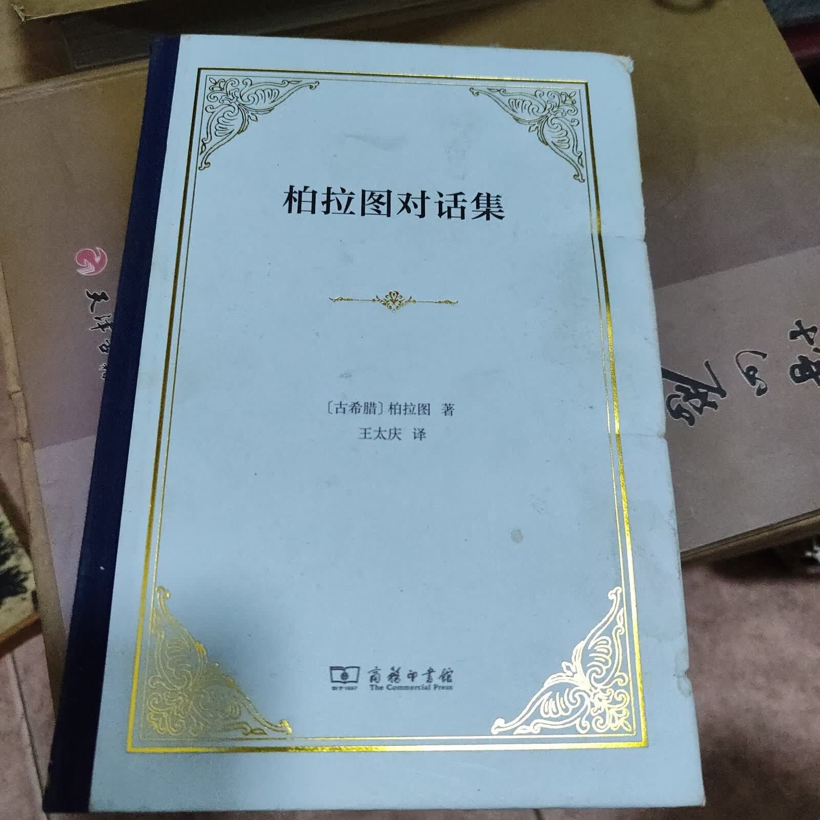 [二手9成新]柏拉图对话集(四菜一汤精装)