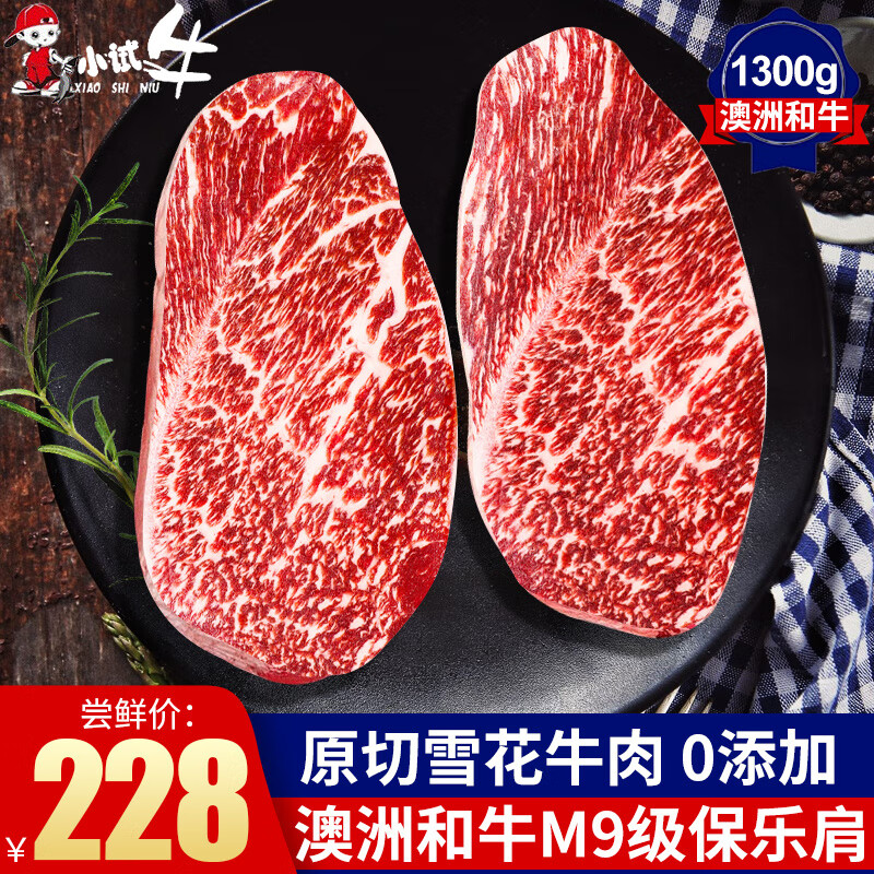 小试牛（XIAOSHINIU） 澳洲和牛M9级雪花保乐肩 原切牛排 进口谷饲儿童生鲜牛肉冷冻 M9级保乐肩【4-8片装净重1300g】