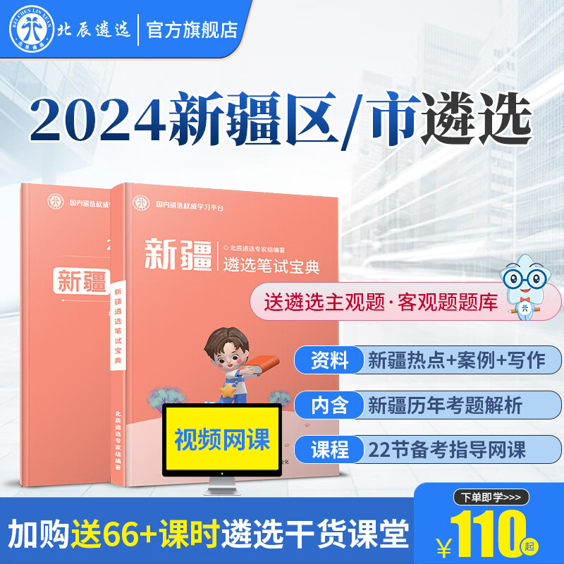 2024年北辰遴选公务员遴选资料教材笔试面试历年考题写作案例客观题河南福建广西新疆内蒙贵州省市公务员 新疆笔试(策略+新疆热点)+赠22节网课