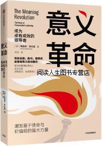 意義革命 成為卓有成效的領(lǐng)導(dǎo)者,(美)弗雷德·考夫曼(Fred Kofman)著,中信出版集團(tuán)股份有