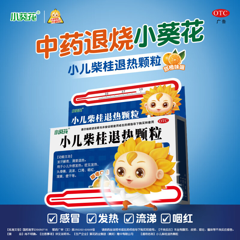 [葵花] 小儿柴桂退热颗粒 5g*10袋/盒葵花牌小儿退热冲剂发热头身痛