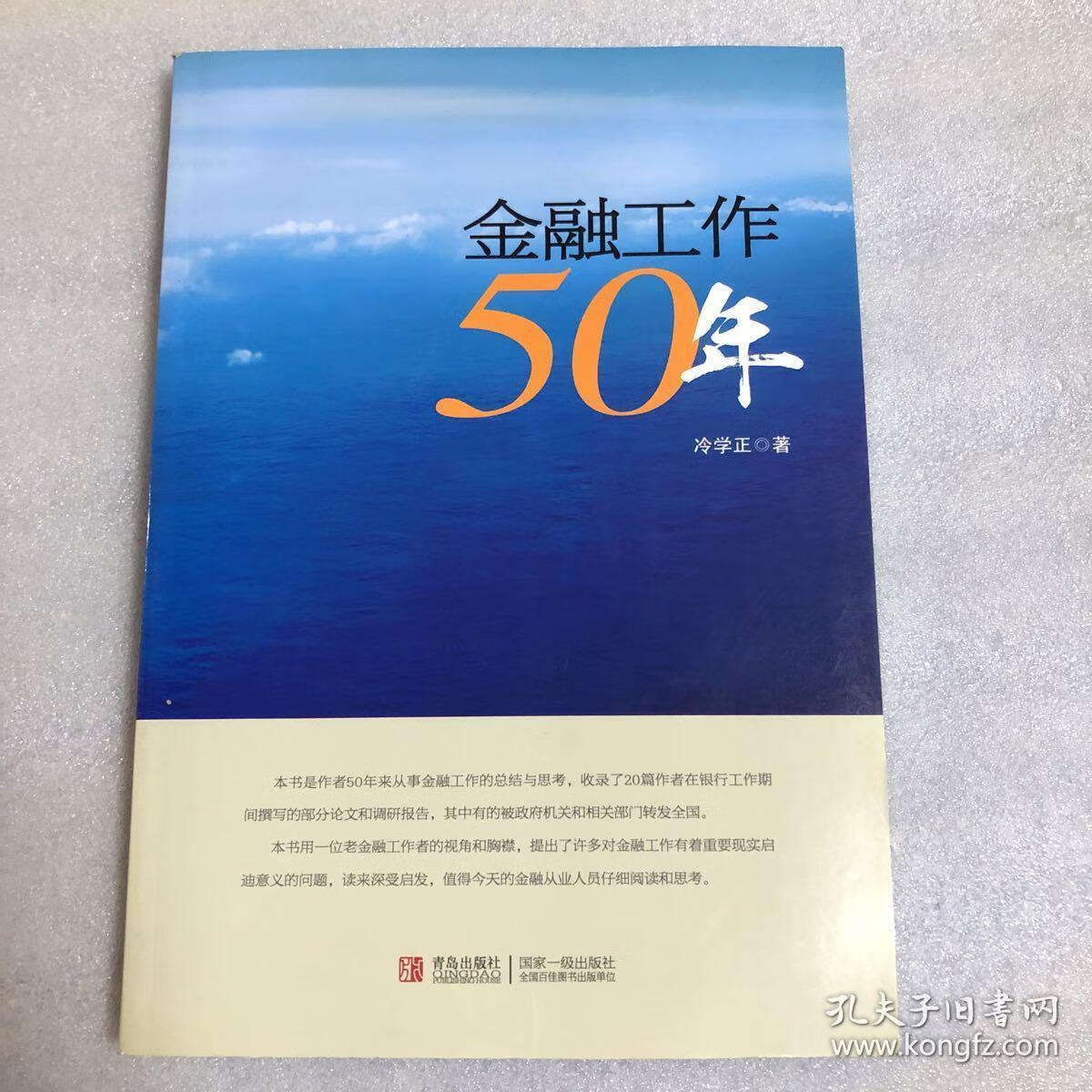 【正版9成新】金融工作50年