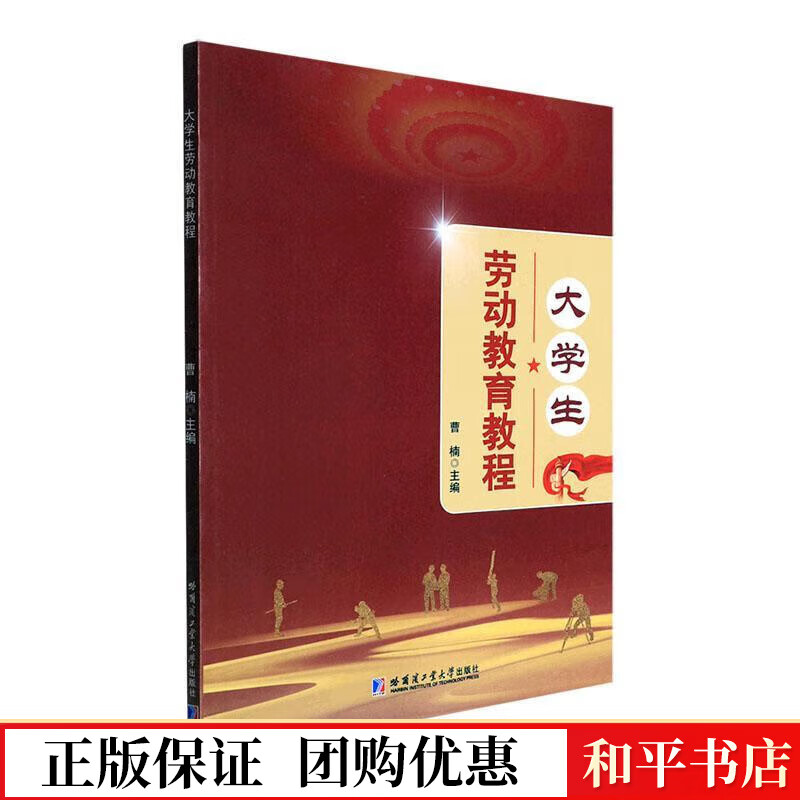 包邮 大学生劳动教育教程曹楠哈尔滨工业大学出版社有限公司9787560397641 大中专教材教辅书籍