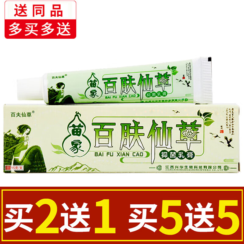 苗药百肤仙草苗家百肤仙草草本抑菌乳膏【买2贈1/买3贈2/买5贈5】