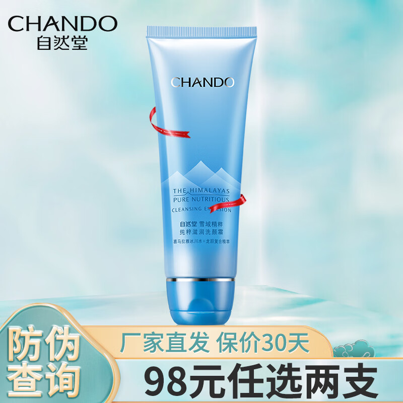 自然堂（CHANDO）洗面奶不紧绷保湿深彻清洁毛孔油脂洁面乳去角质护肤品男女士礼物 雪域精粹纯粹滋润洗颜霜125g