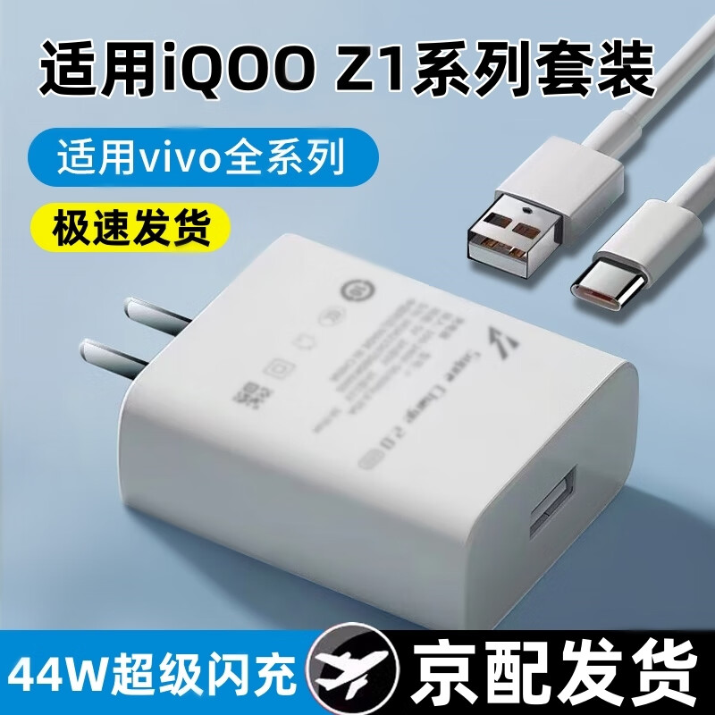 iqooz1充电器44w超级闪充z1x手机充电插头爱酷z5/z6x快充44w数据线neo