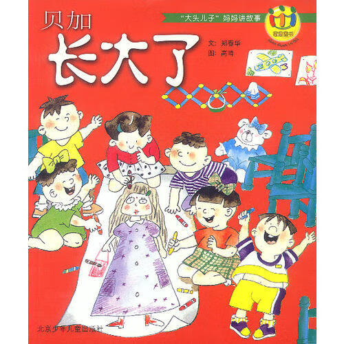 大头儿子妈妈讲故事 贝加长大了