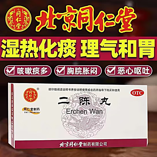治疗湿气的药】北京同仁堂 二陈丸 6g*12袋官方正规药品健脾化痰痰湿