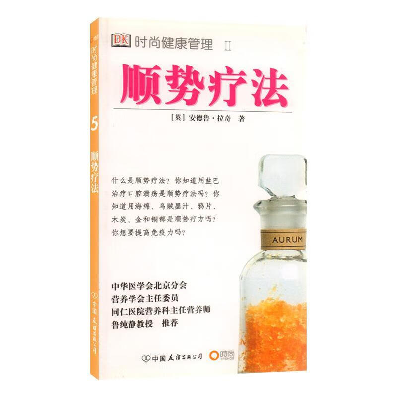 顺势疗法【正版好书,下单速发】