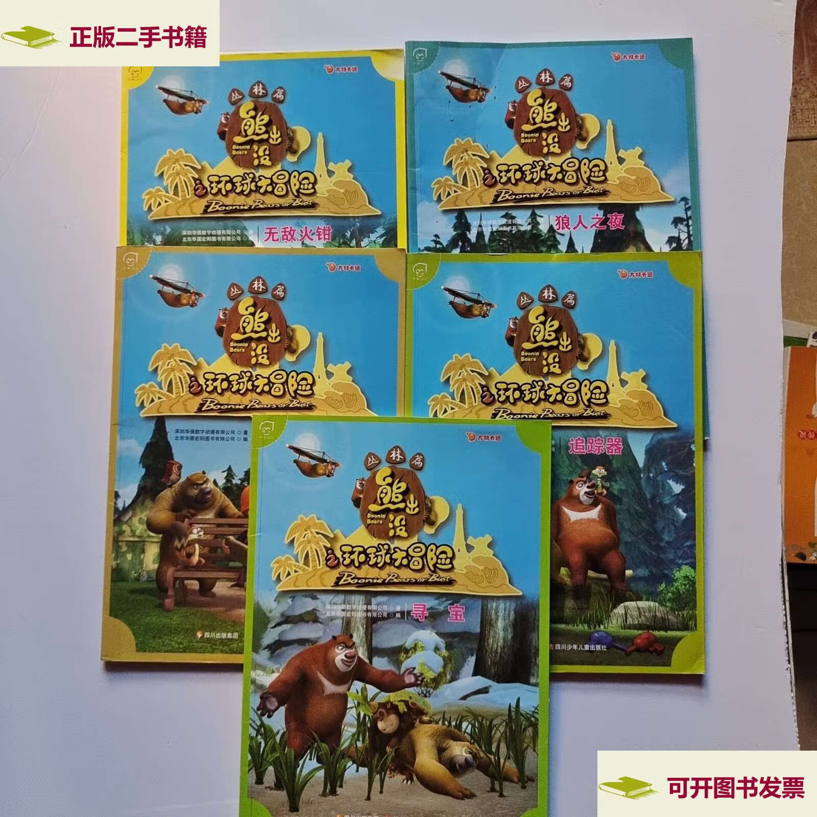 【二手9成新】华图少儿.熊出没之环球大冒险(丛林篇)无敌火钳.追踪器.