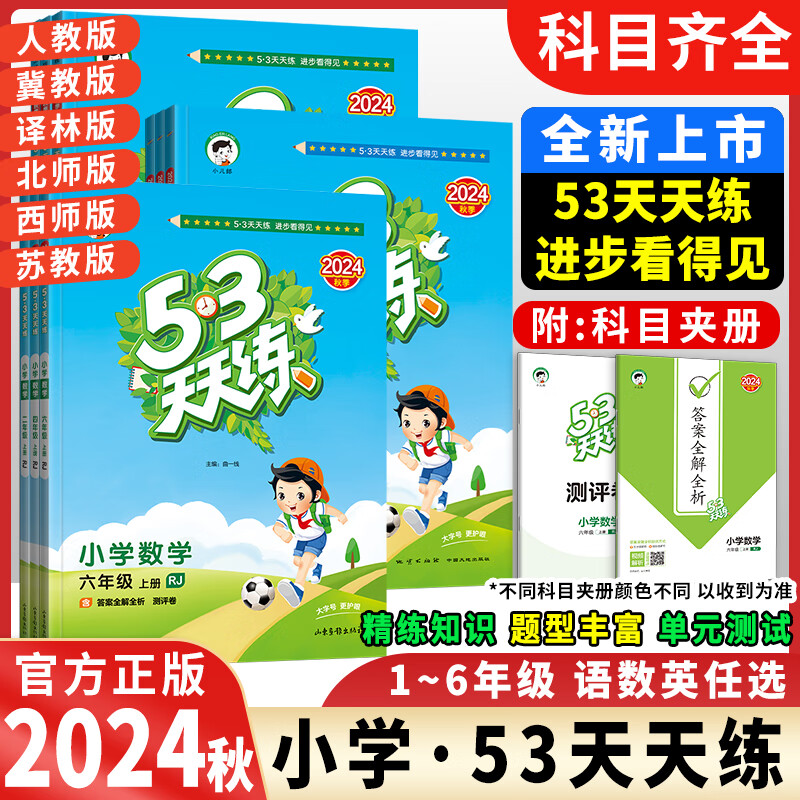 【年级版本可选】2024秋53天天练一二三四五六年级上册下册同步人教部编版教材五三5.3练习册一课一练课时作业本 四年级下册 共3本 语文+数学+英语 可备注版本