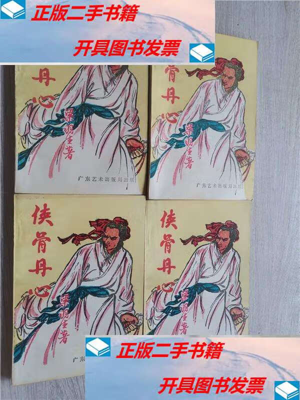 【二手9成新】侠骨丹心(一,二,三,四)全四册 /梁羽生 广东艺术局