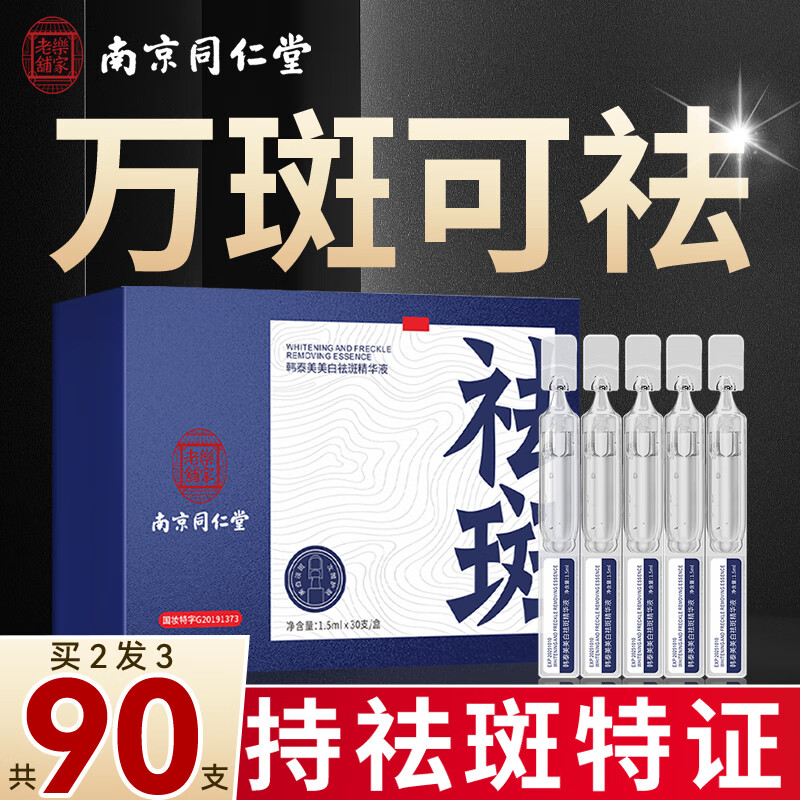 同仁堂次抛精华祛斑美白淡化黑色素提亮去黄改善暗沉肤色氨甲环酸精华液