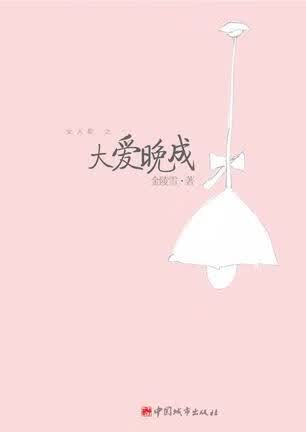 【正版书】大爱晚成9787507420029