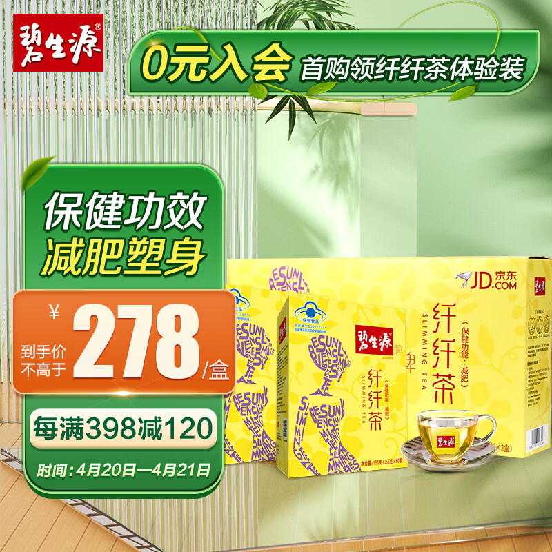 碧生源 纤纤茶礼盒装2.5g*60*2盒