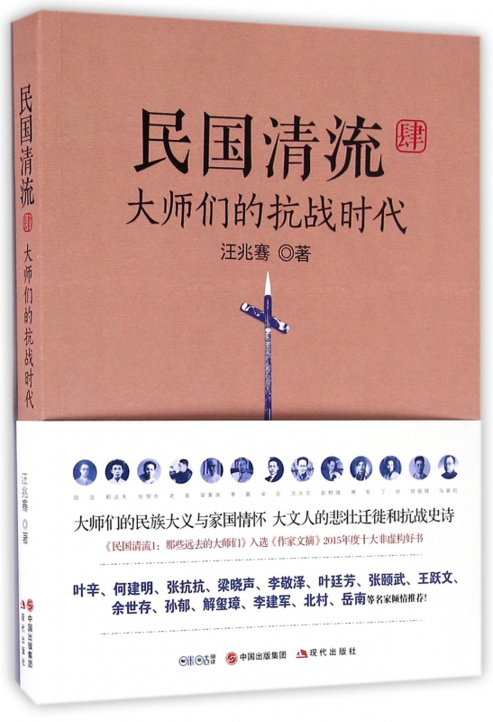民国清流(4大师们的抗战时代)