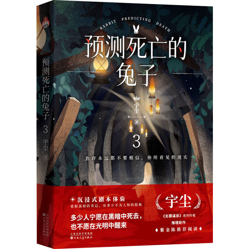 预测死亡的兔子 3