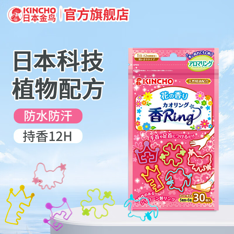 KINCHO金鸟手环植物精油防护香圈户外杀蚊气雾剂室内防蚊驱蚊喷雾 花草香手环