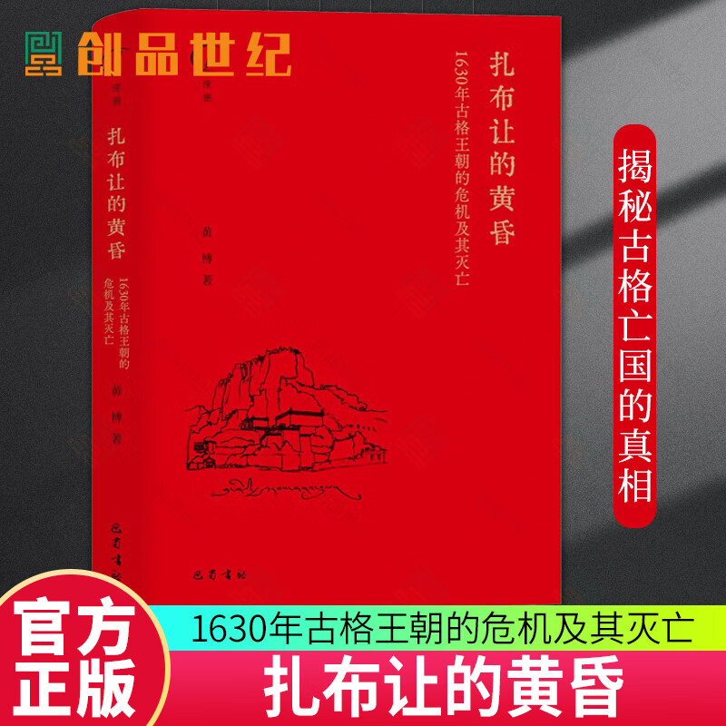 年古格王朝的危机及其灭亡 黄博著 9787553119151中国通史 社科书籍