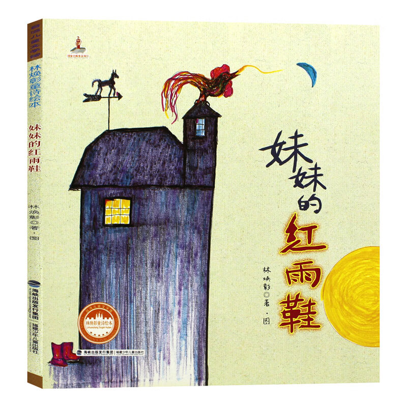【正版】林焕彰童诗绘本妹妹的红/花和蝴蝶/我和我的影子/童诗玩圈圈