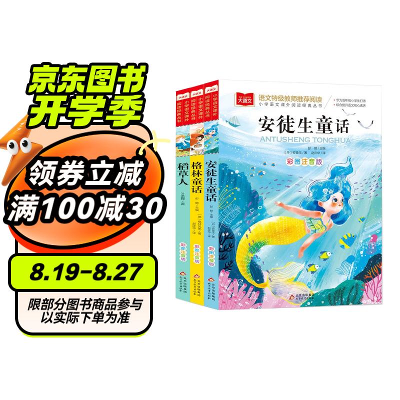 快乐读书吧三年级上（3册）安徒生童话+稻草人书+格林童话 彩图注音版 三年级课外阅读书 小学生必读世界经典文学少儿名著童话故事书