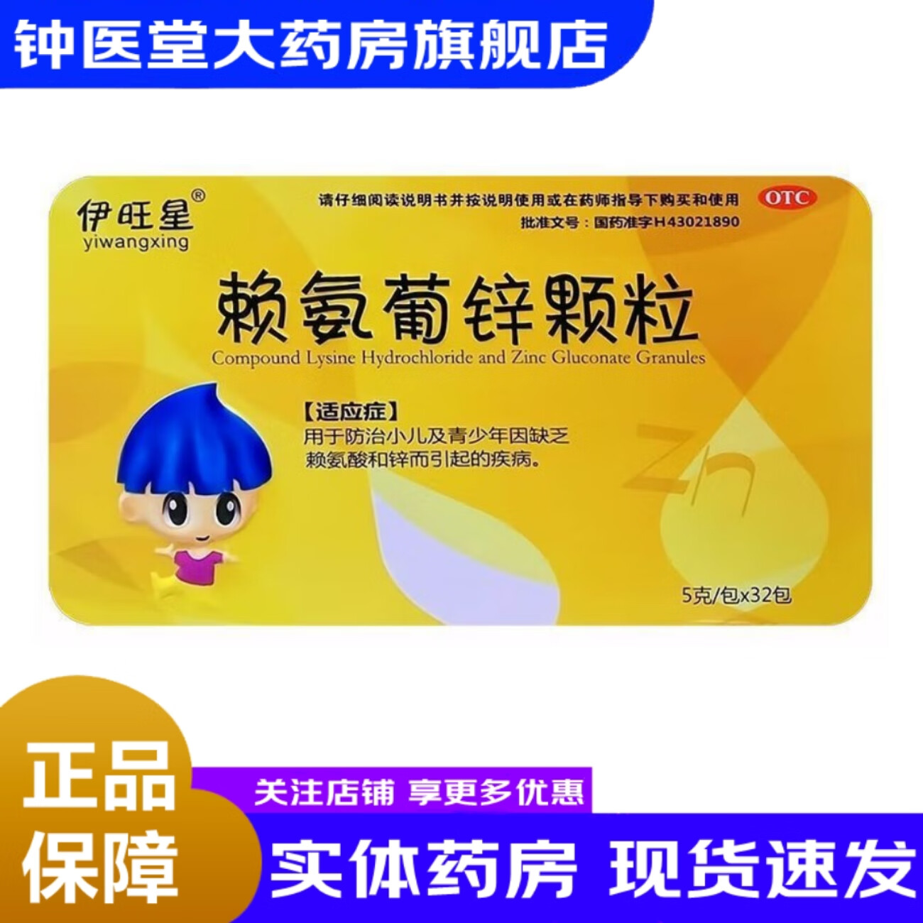 伊旺星 赖氨葡锌颗粒 5g*32包 1盒