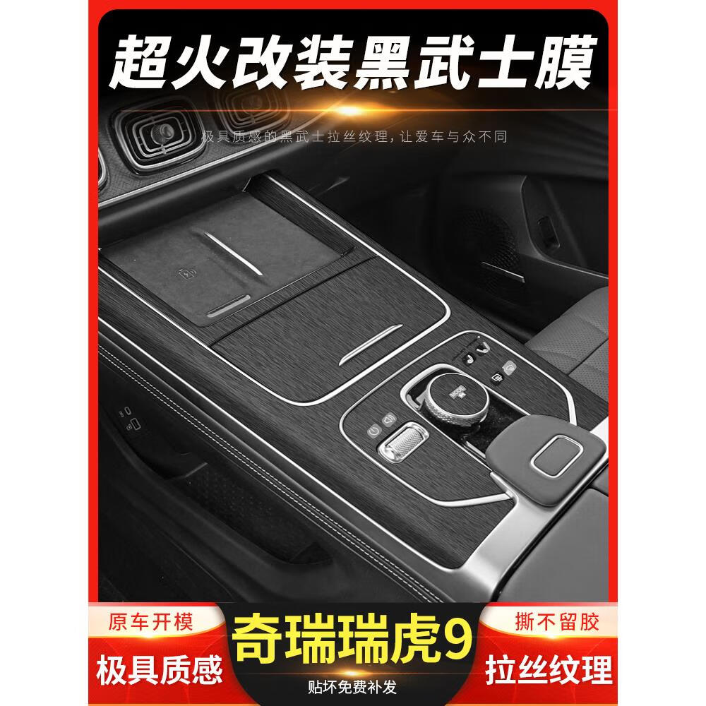 挂必天23-24款奇瑞瑞虎9内饰改装专用中控保护贴膜车内装饰防刮蹭贴纸