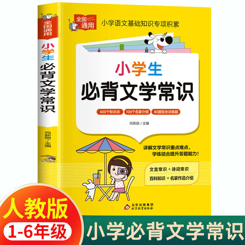 【严选】小学生必背文学常识优美句子积累大全语文基础小学素材积累大全 小学生必背文学常识 京东折扣/优惠券