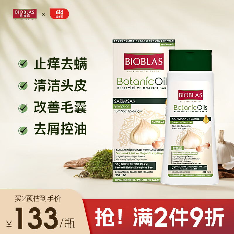 欧柏意Bioblas德国大蒜毛囊除螨洗发水露360ml去屑止痒清洁控油