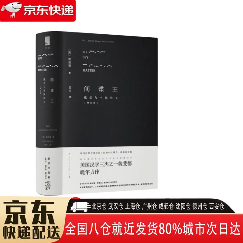 【全新正版】戴笠与中国特工 新星出版社 9787513323819 戴笠与中国