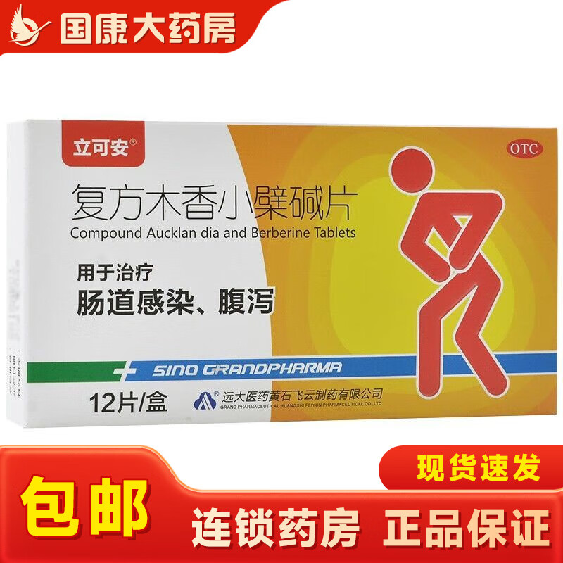 立可安 复方木香小檗碱片12片 肠道感染腹泻 1盒