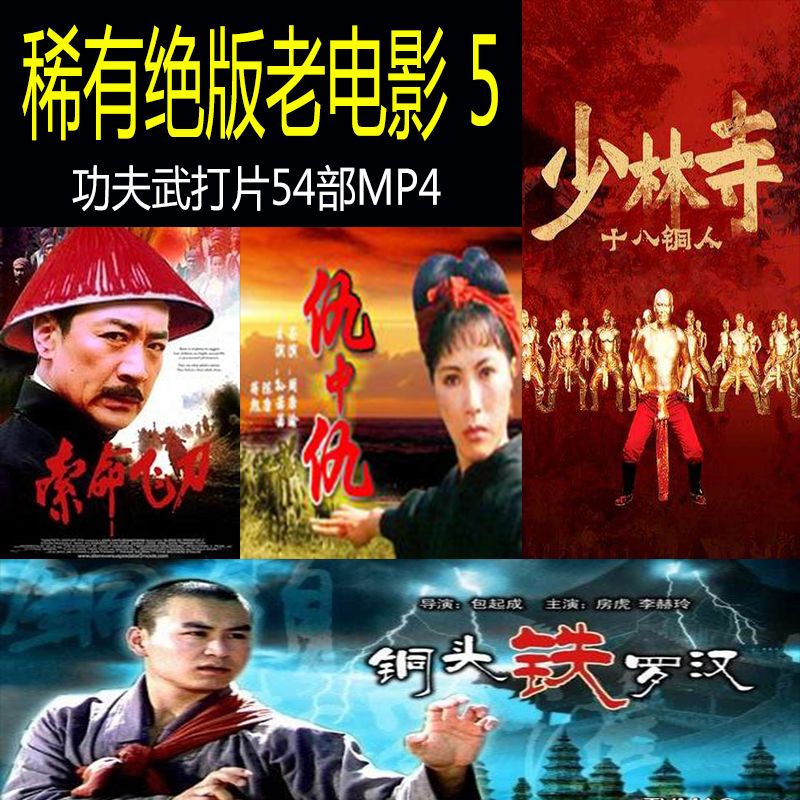 32g金属通用u盘绝版武侠动作功夫片港台国产经典怀旧收藏老电影 32gb