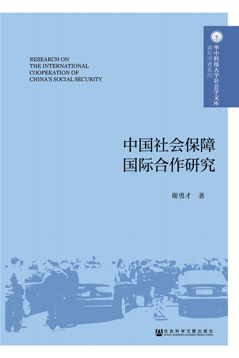 中国社会保障国际合作研究 