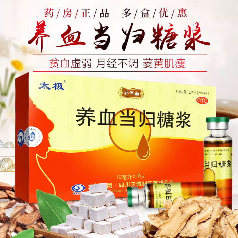 [太极] 养血当归糖浆 10ml*10支/盒 1盒装