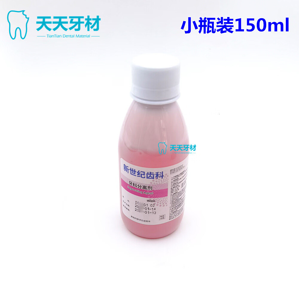 牙科石膏分离剂牙科分离剂基托 150ml 500ml一瓶 新世纪小瓶150ml 1瓶