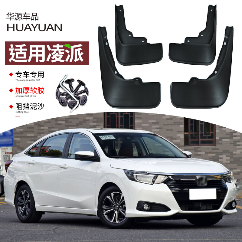 千驰嘉珀帝适用本田2023款凌派挡泥板1319款汽车改装专用前后车轮挡板