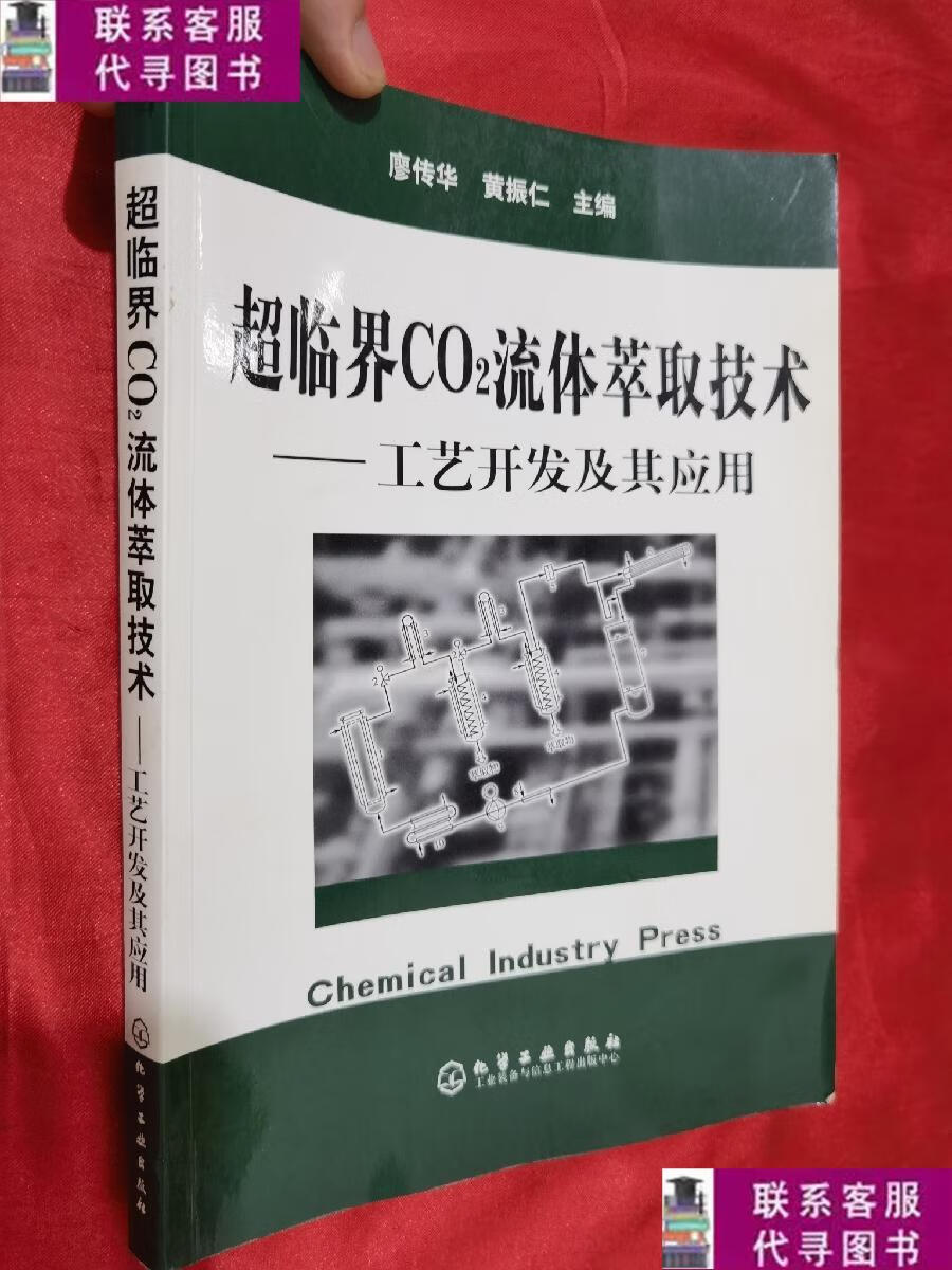【二手9成新】超临界co2流体萃取技术:工艺开发及其应用 【16开