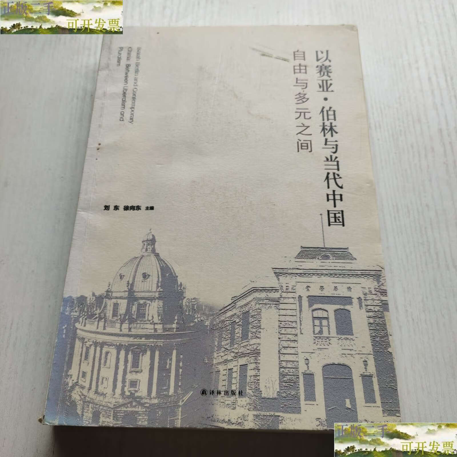 【二手9成新】以赛亚·伯林与当代中国:自由与多元之间 有划线笔记