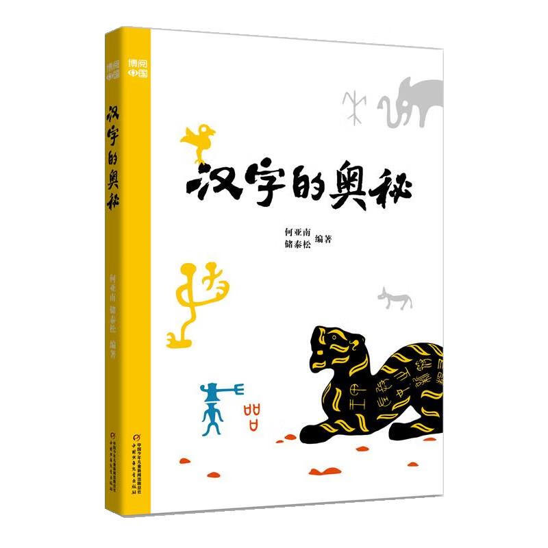 博阅中国:汉字的奥秘(少儿读物) 9787514885743 中国少年儿童出版社