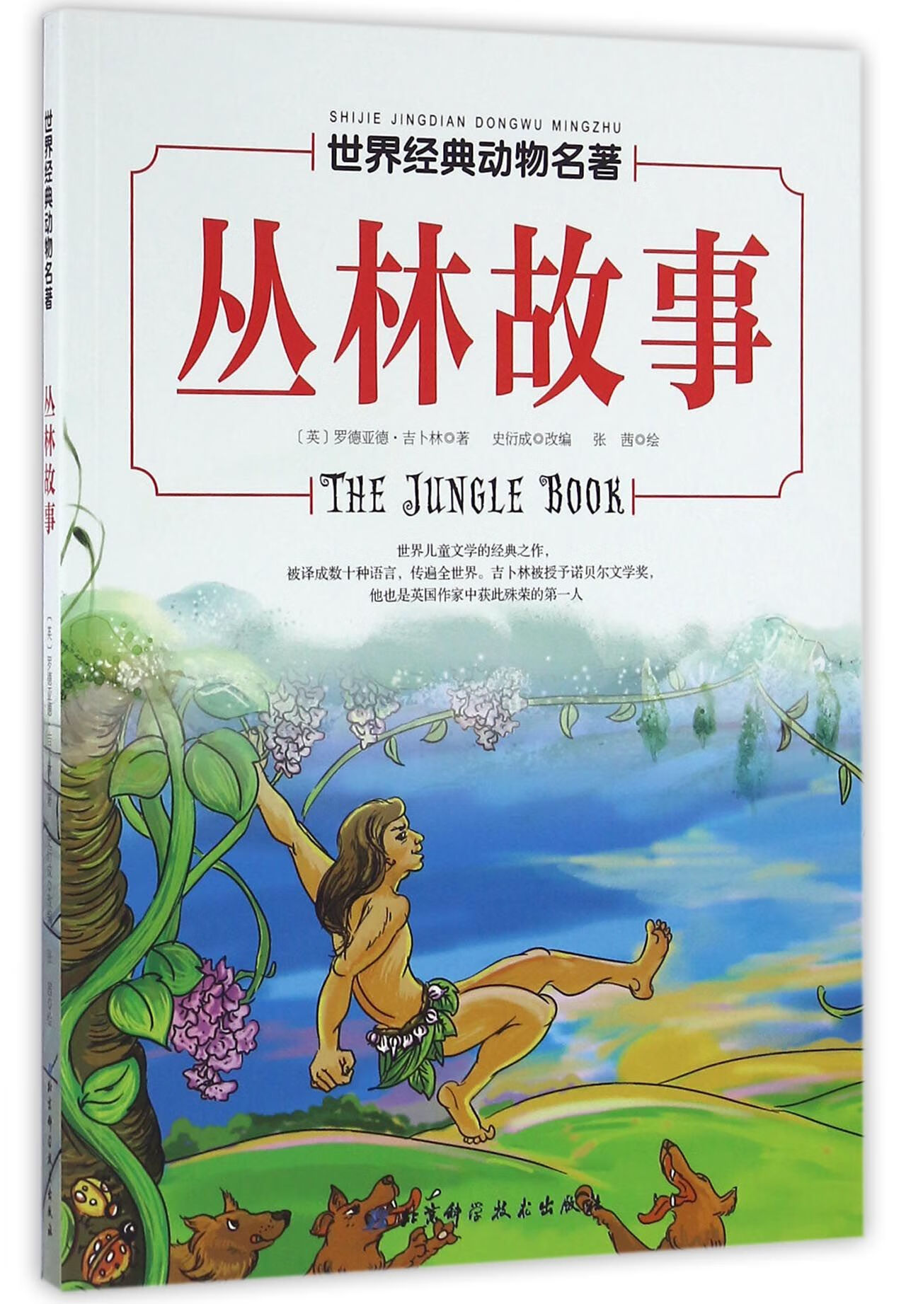 丛林故事/世界经典动物名著(英)罗德亚德·吉卜林|改编:史衍成|绘画