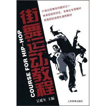 街舞运动教程【稀缺图书,放心购买】