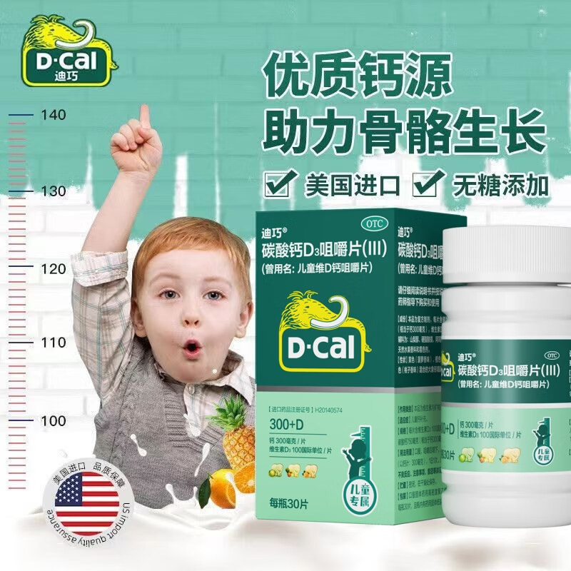 迪巧儿童钙碳酸钙D3咀嚼片(Ⅲ)30片 儿童青少年补钙小儿vd进口钙维D大象钙片otc迪巧维生素d3 1瓶装【儿童专属 迪巧 共30片 水果味】