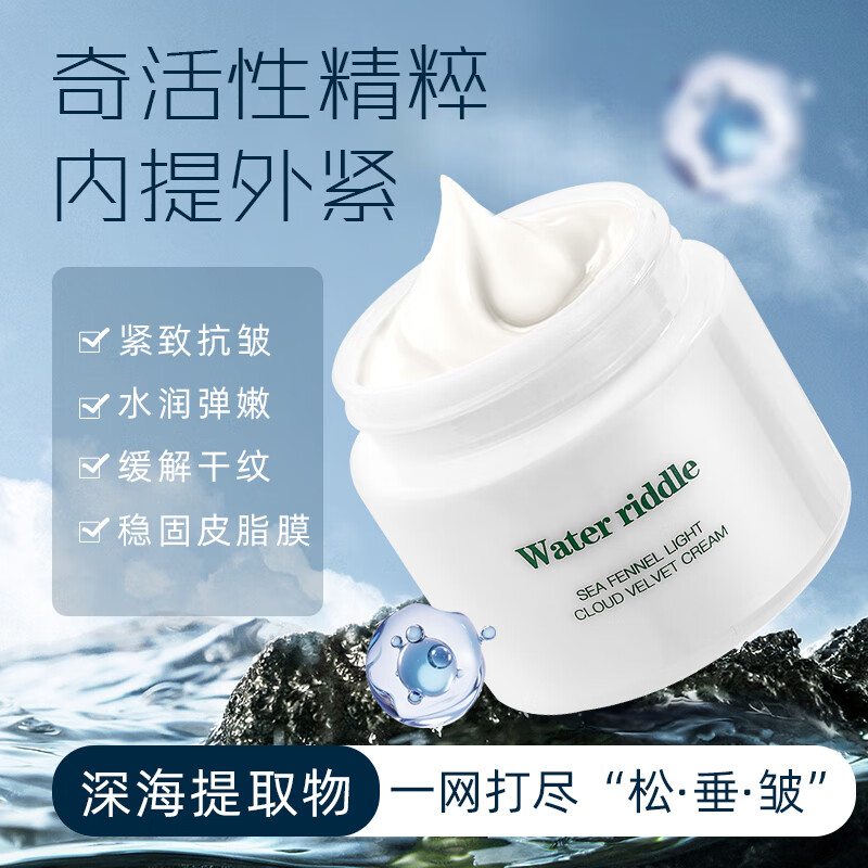 WATER RIDDLE水之秘 弹润紧致补水保湿提拉紧致淡纹滋润云绒面霜 云绒乳霜60g
