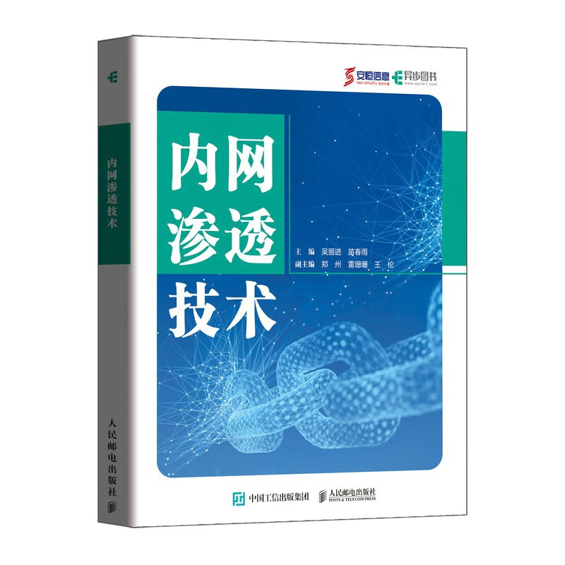 内网渗透技术(异步图书出品)详情图