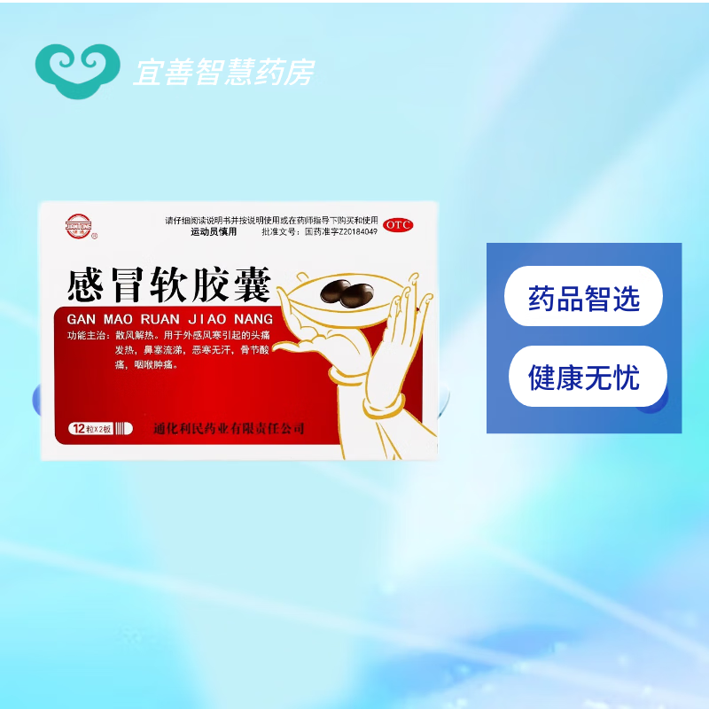 [健通] 感冒软胶囊 0.425g*24粒/盒