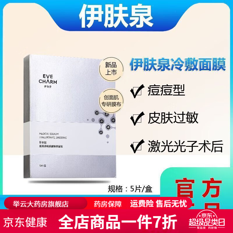 质酸钠冷敷贴面膜祛痘贴片保湿修复敏感官方无菌 伊肤泉医用冷敷贴1盒