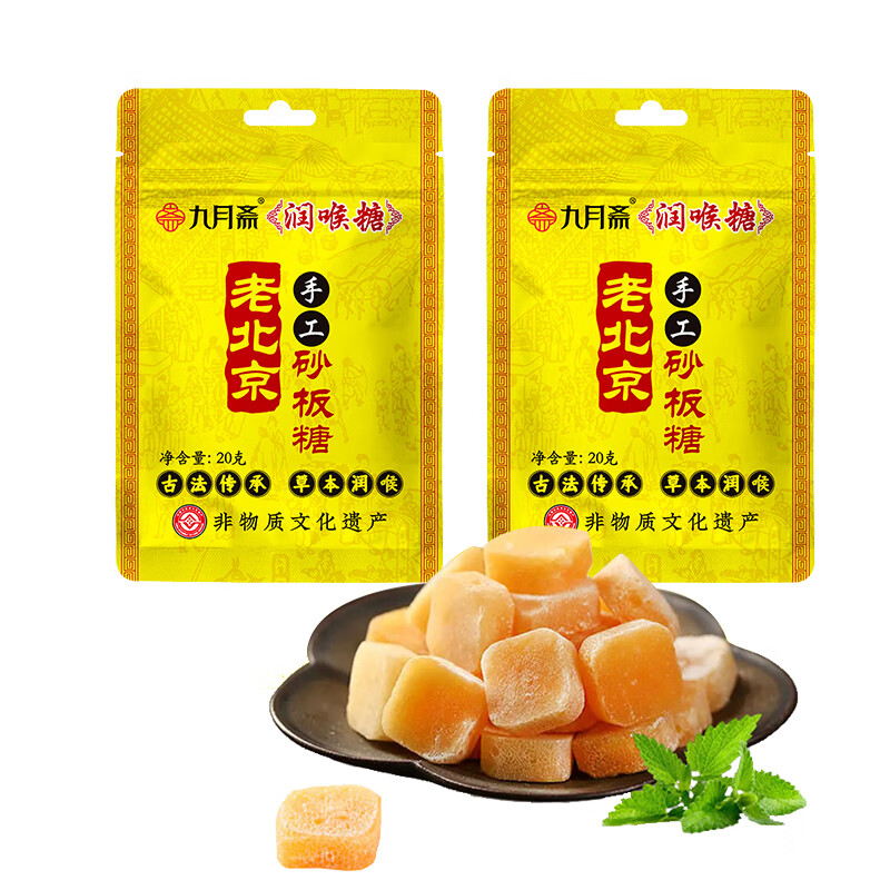 九月斋润喉糖老北京润喉糖古法砂板糖20g*3/7袋 九月斋梨膏润喉糖20g*7袋