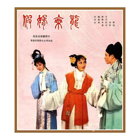 御舵经典电影 假婿乘龙(1964)dvd高清修复版 朱虹 / 高远