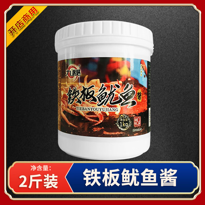 九秘鐵板魷魚醬商用1kg 鐵板燒鴨腸醬料香辣魷魚調(diào)料燒烤小串專用 鐵板魷魚醬1kg