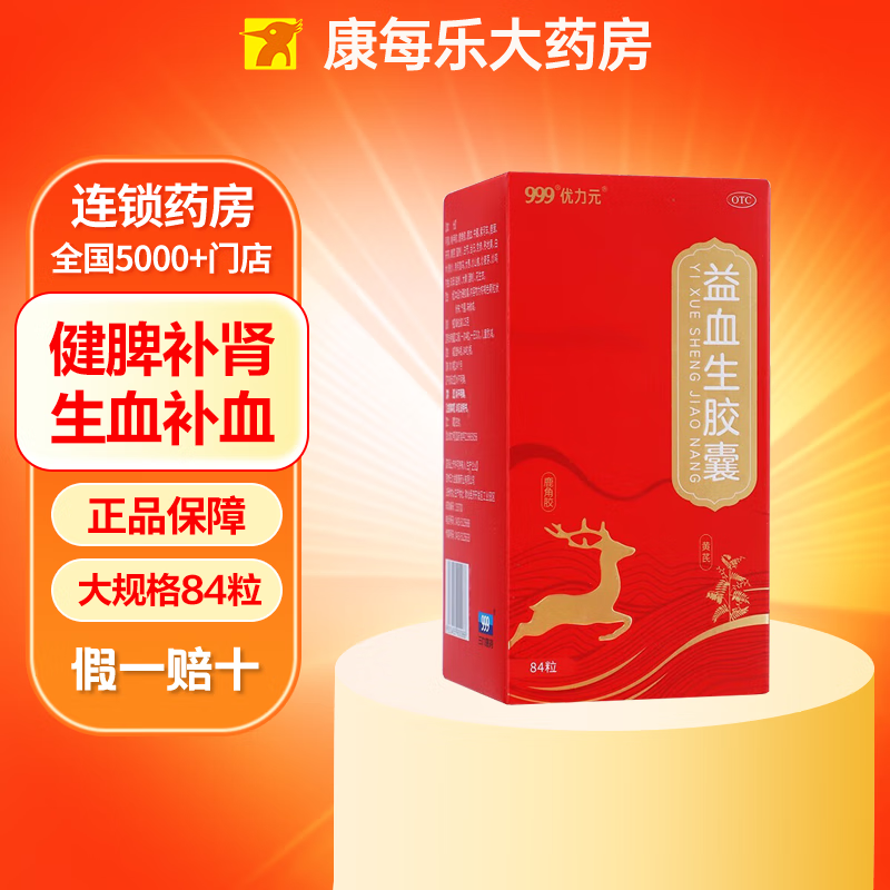 [999] 益血生胶囊 0.